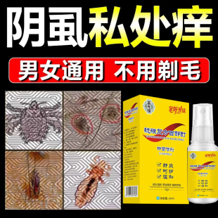 硫磺阴虱药虱立净百部酊喷剂男女私处祛除灭阴虱头虱子一扫光正品