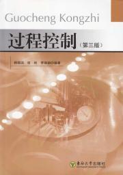 正版 自考教材 27056 化工仪表及自动化 过程控制（第3版）第三版 林锦国 东南大学出版社 2009年版 江苏自考教材 朗朗自考书店