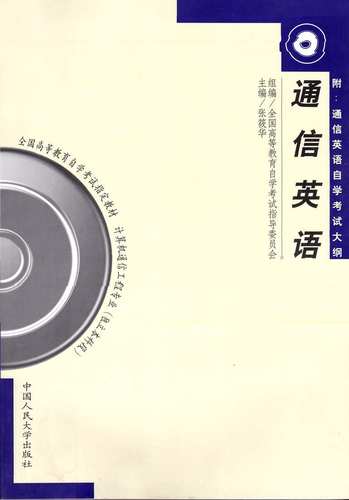全新正版闪电发货自考教材02368 2368通信英语张筱华2000年版中国人民大学出版社 自学考试指定书籍 朗朗图书自考书店 附考试大纲