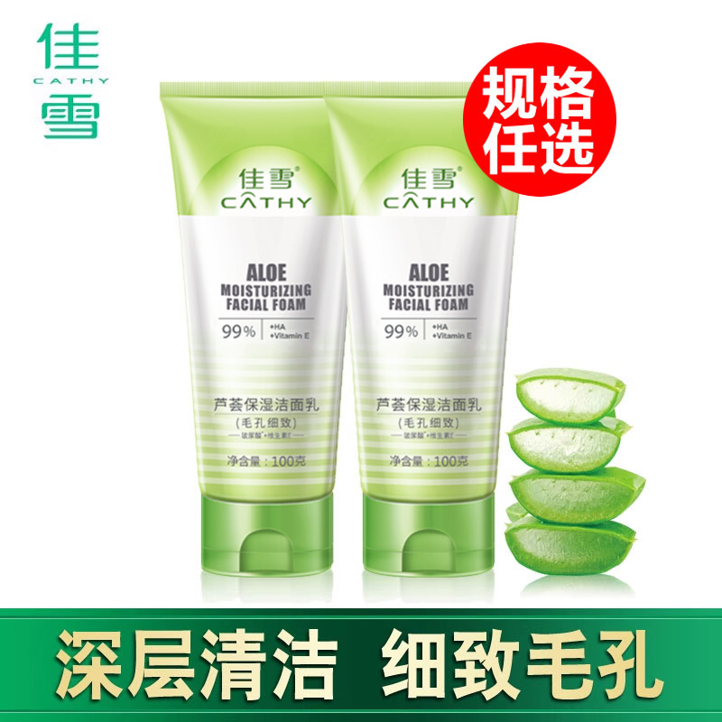 佳雪洗面奶芦荟保湿洁面乳控油