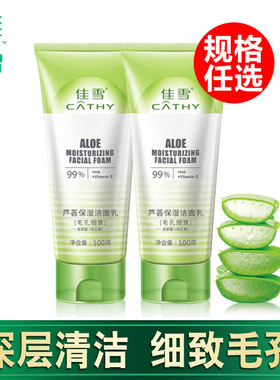 佳雪洗面奶芦荟保湿洁面乳毛孔细致清洁泡沫学生女士