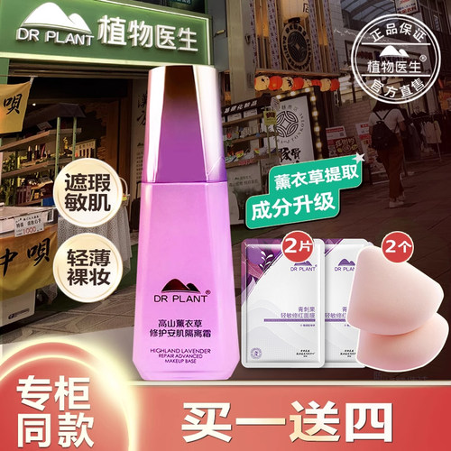 植物医生官方旗舰店薰衣草隔离