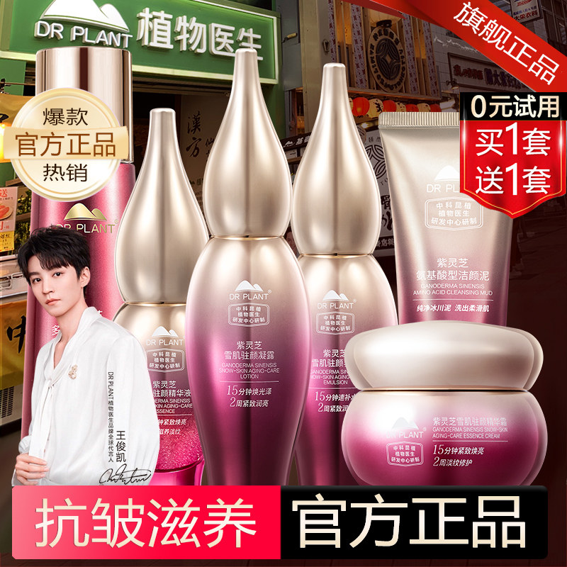 植物医生官方旗舰店官网正品紫灵芝护肤品套装水乳抗皱紧致保湿女