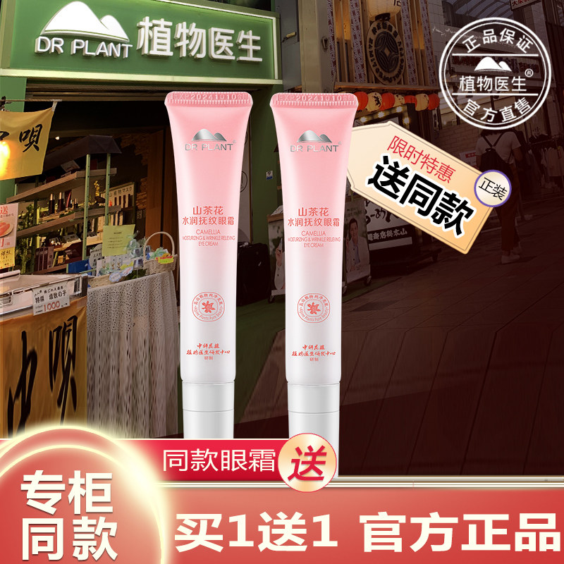 植物医生官方旗舰店正品干纹山茶花眼霜补水保湿官网淡化眼纹