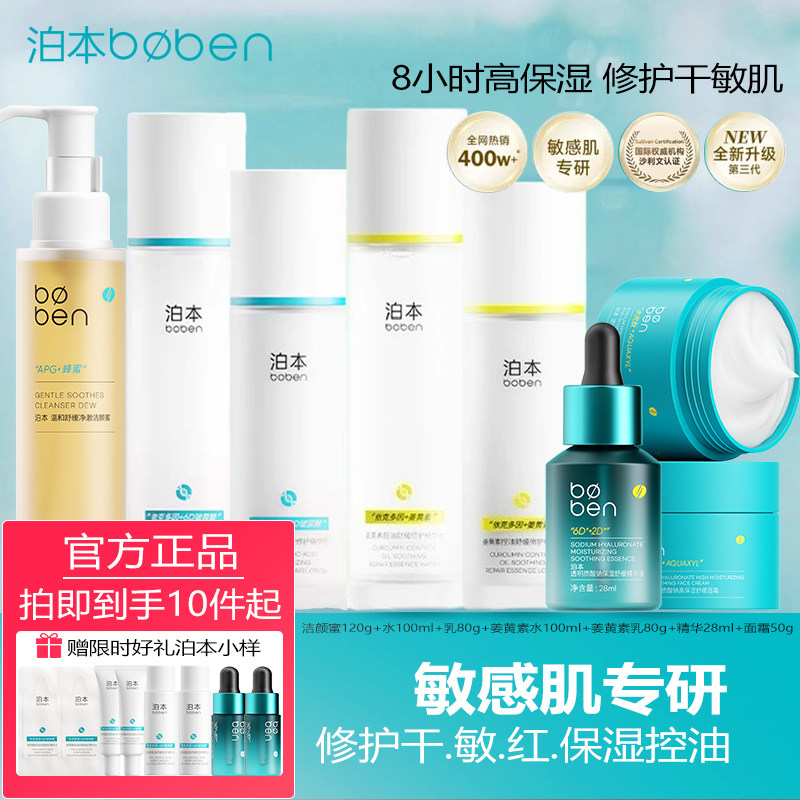 泊本正品官方旗舰店6D玻尿酸保湿水乳护肤品套装姜黄素补水敏感肌