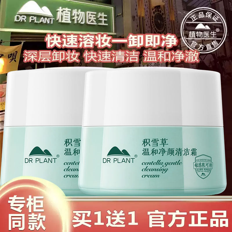 植物医生官方旗舰店官网正品积雪草清洁霜卸妆膏眼部脸部温和
