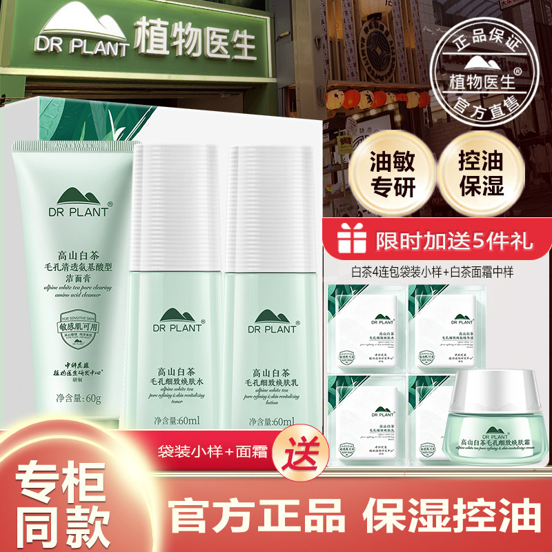 植物医生官方旗舰店正品高山白茶护肤品水乳套装控油保湿补水油敏