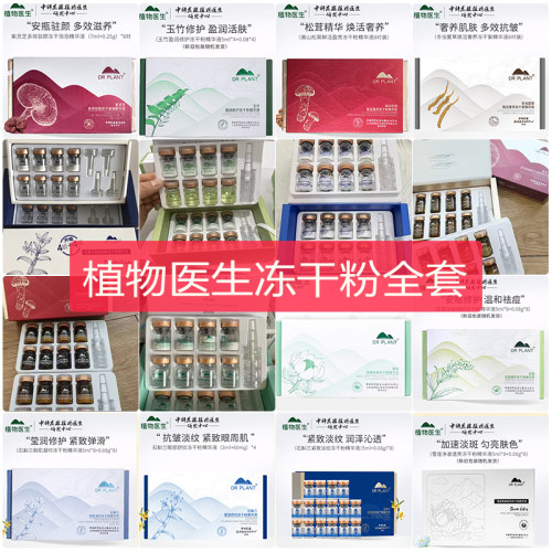 植物医生【所有冻干粉精华】全套