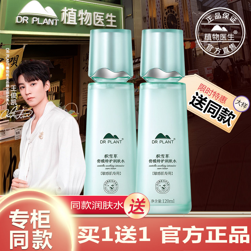 植物医生旗舰店官方正品积雪草润肤水爽肤水舒缓保湿修护敏感肌