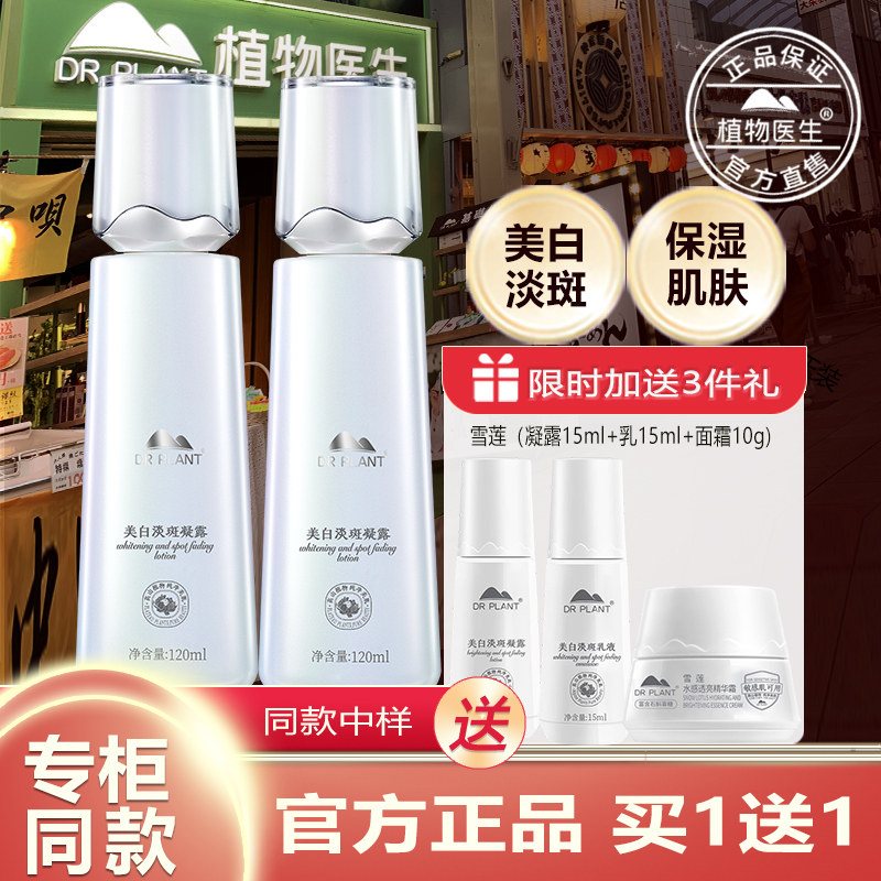 植物医生官方旗舰店正品雪莲凝露美白淡斑补水保湿提亮肤色爽肤水