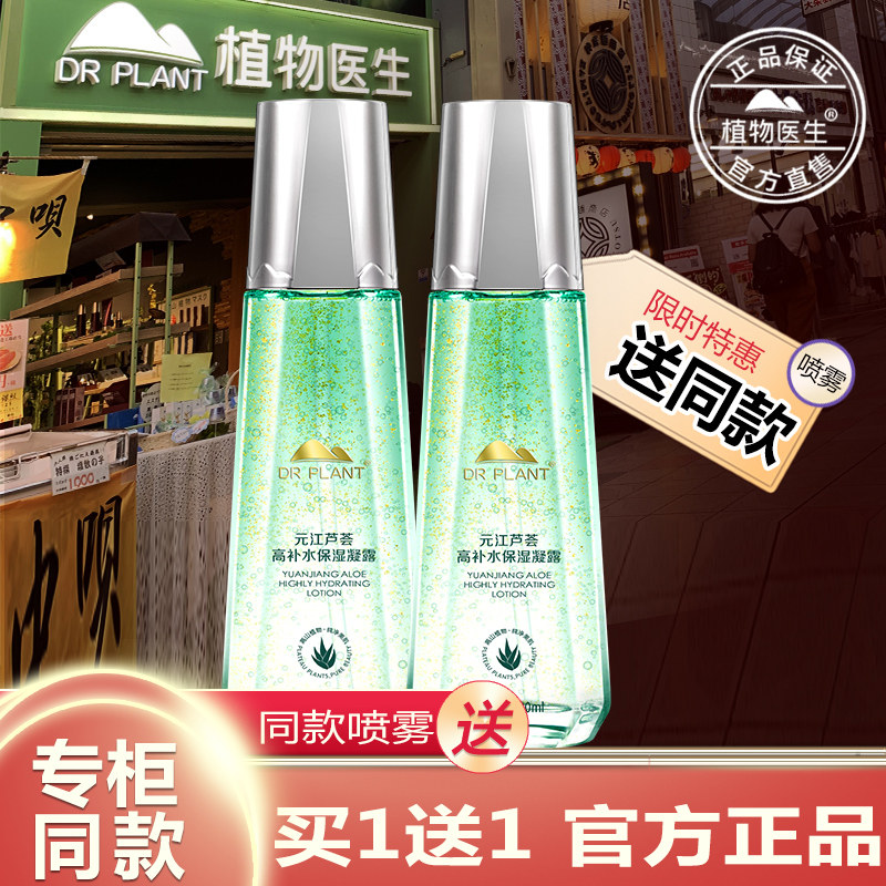 植物医生官方旗舰店芦荟凝露保湿