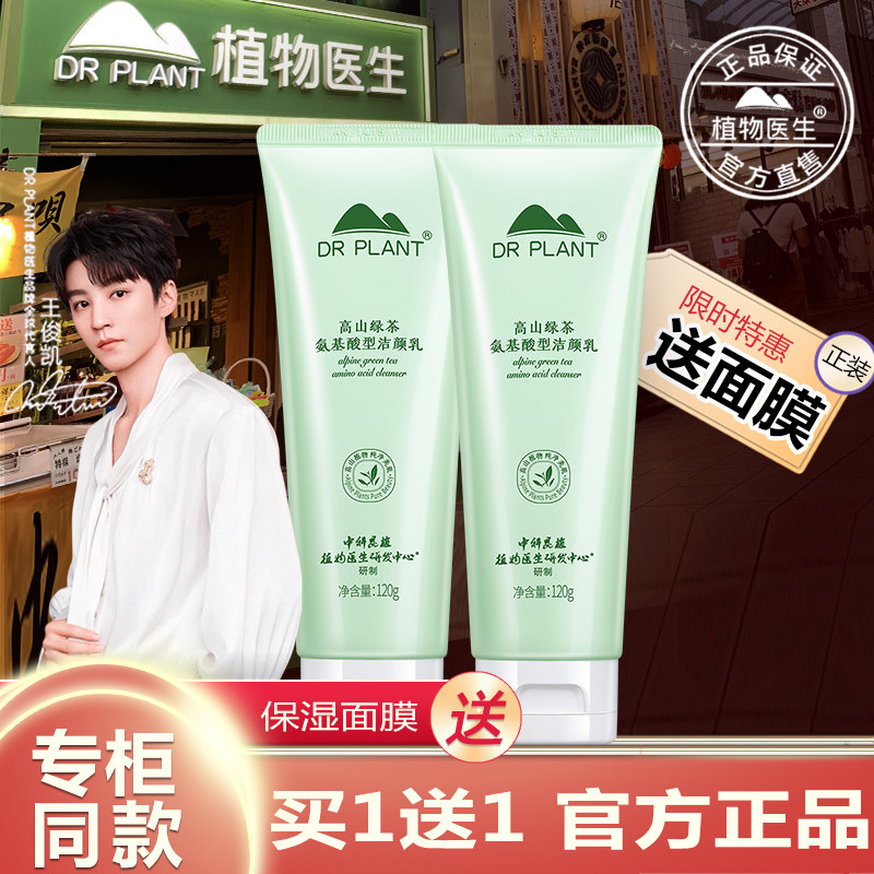 植物医生官方旗舰店正品官网高山绿茶氨基酸洁颜乳洁面乳洗面奶