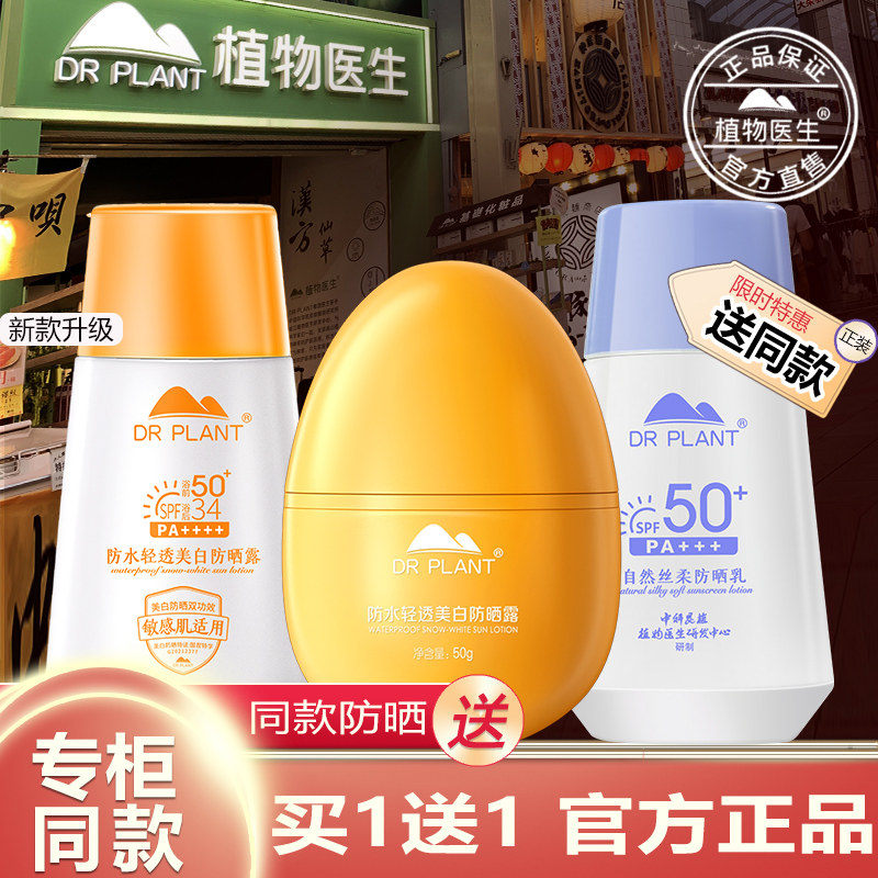 植物医生官方旗舰店正品美白防晒霜乳露蛋喷雾女面部王俊凯代言,美容护肤/美体/精油,防晒霜,淘宝优惠券,粉丝福利购,淘宝优惠卷
