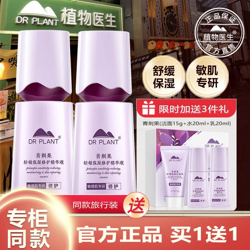植物医生青刺果精华液买1送1修护