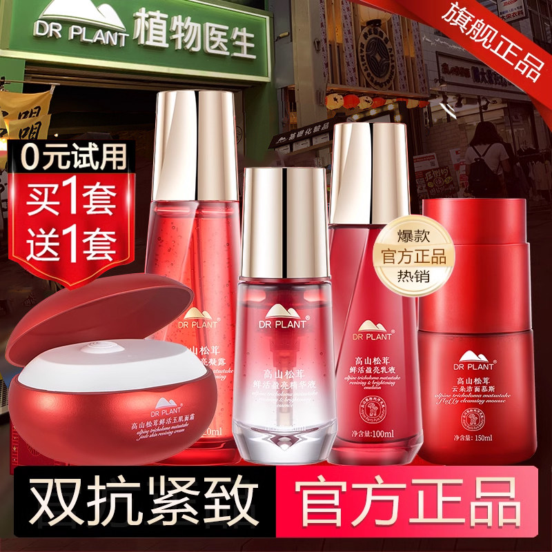 植物医生官方旗舰店官网正品高山松茸套装水乳护肤品玉肌水提亮白