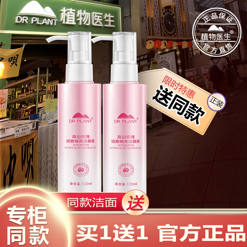 植物医生官方旗舰店高山玫瑰洁颜蜜洁面洗面奶臻白白玉兰深层清洁