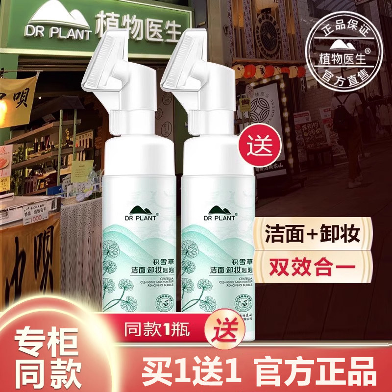 植物医生官方旗舰店正品积雪草卸妆洁面泡泡液玉竹水油眼唇脸面部