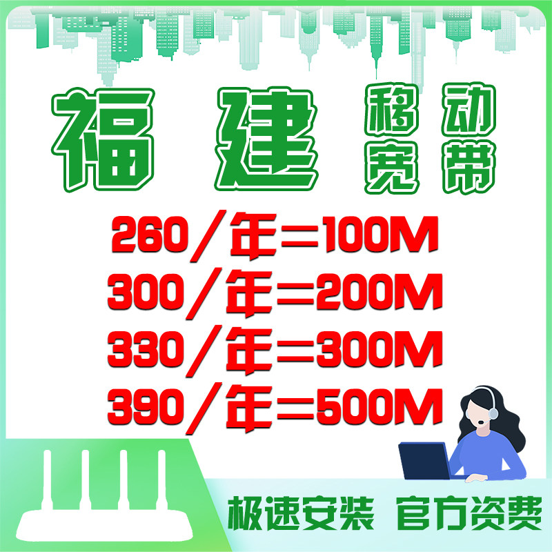福建移动宽带办理安装单宽新开福建宽带新装500M光纤网络WiFi网络