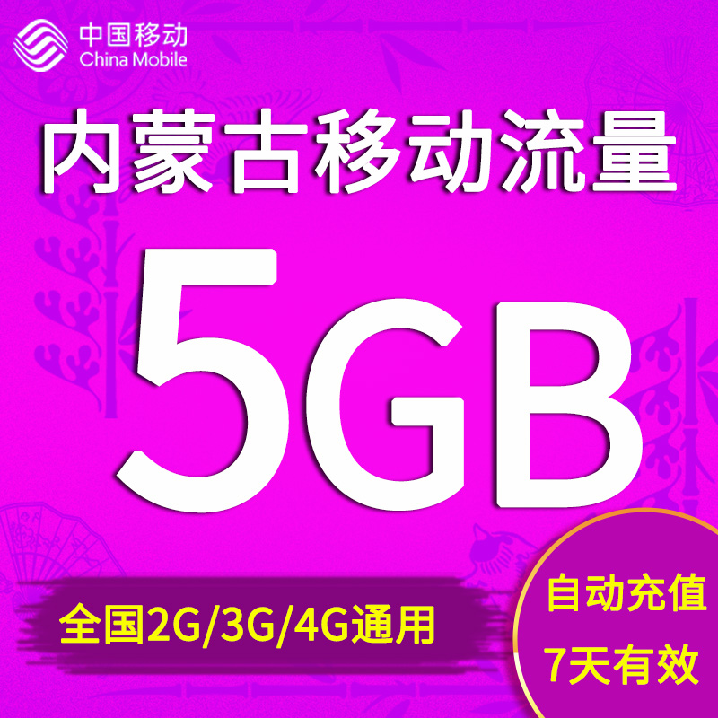 内蒙古移动流量充值5GB全国2G3G4G通用手机上网7天流量包自动充值 手机号码/套餐/增值业务 手机流量充值 原图主图