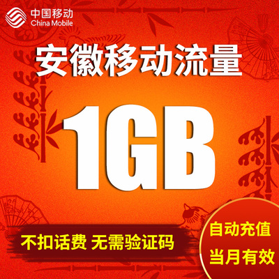 安徽移动流量充值1GB全国通用流量月包支持4G5G手机上网 自动充值