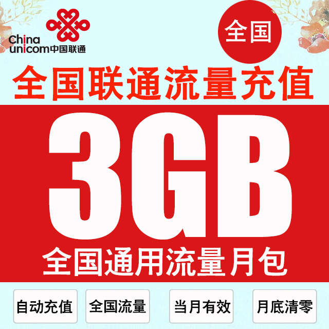 官方授权，自动充值，全国3g4g5g通用流量包