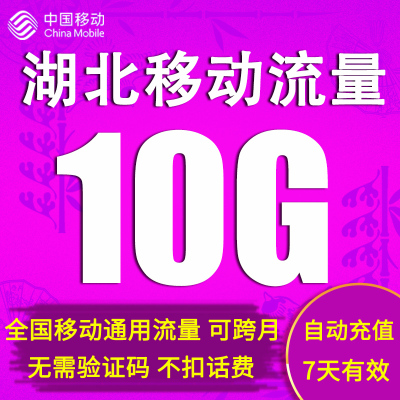 湖北移动流量充值10GB全国流量2g3g4g5g通用加油包7天包 自动充值