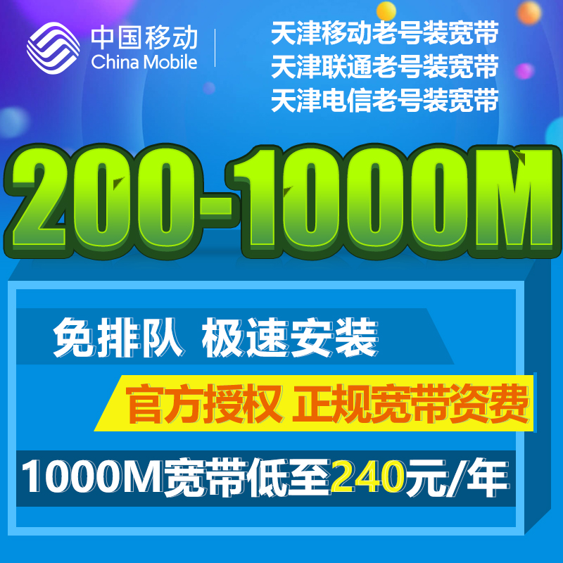 天津移动联通宽带办理1000M包年新报装单宽融合宽带预约上门安装-封面