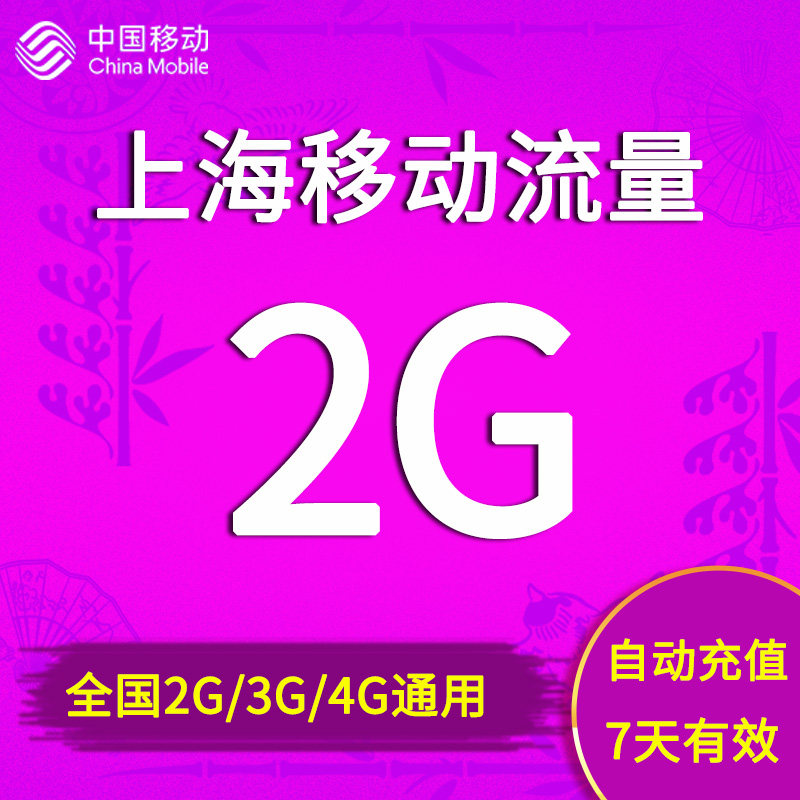 Shanghai Mobile flow Recharge 2GB National traffic package 234G Universal Flow 7 days Effective automatic Rechargein the Mobile Number/Packages/Value-added services , Mobile traffic recharge  category - from Buy2taobao.com to provide professional Taobao agent buy service