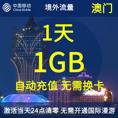 中国移动澳门无忧行境外流量包1天1GB 无需换卡国际流量充值卡