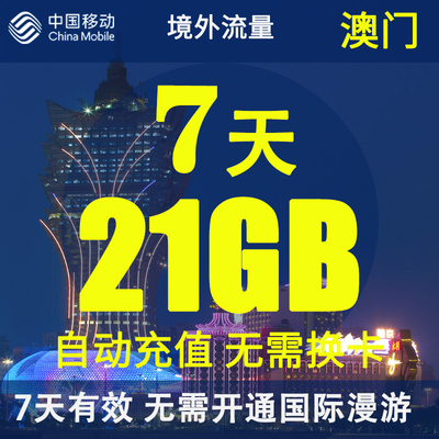 中国移动澳门无忧行境外流量包7天21GB无需换卡国际4G流量充值卡