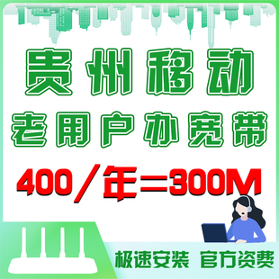 贵州移动宽带办理安装单宽贵州老用户宽带新装1000M光线WiFi网络