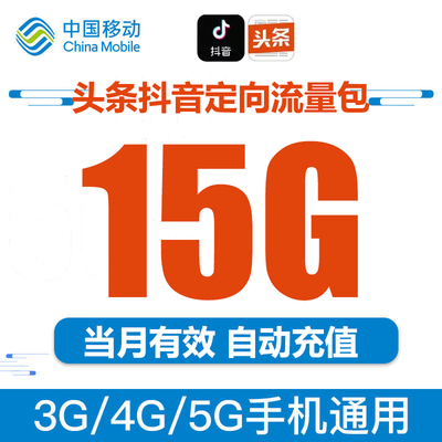 全国移动抖音流量包手机上网今日头条定向流量充值15GB当月有效