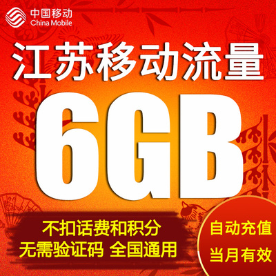 江苏移动流量充值6GB全国流量345G网络通用流量包月包 自动充值