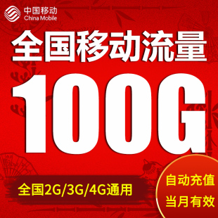 全国移动流量充值100G手机上网2G 4G通用流量包大流量自动充值