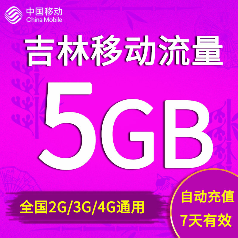 吉林移动流量充值 5GB 全国手机流量充值