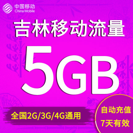 吉林移动流量充值 5GB 全国流量包 2/3/4g通用流量加油包7天有效