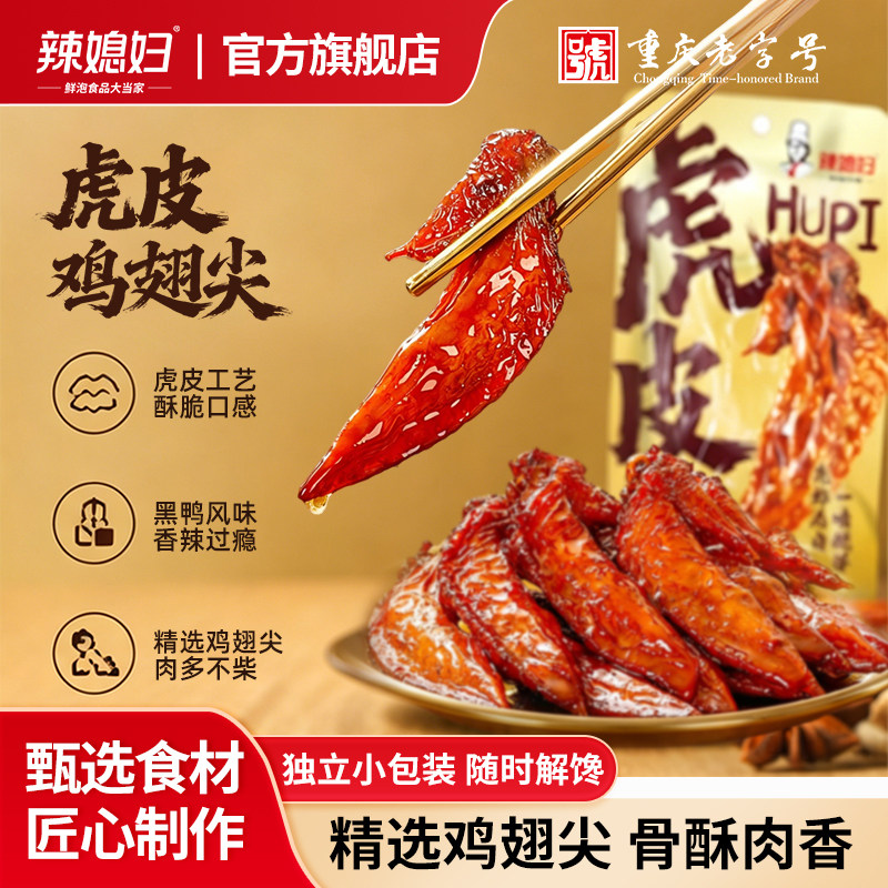 辣媳妇虎皮鸡翅黑鸭味小包装24G鸡翅尖小零食卤味追剧即食卤鸡翅