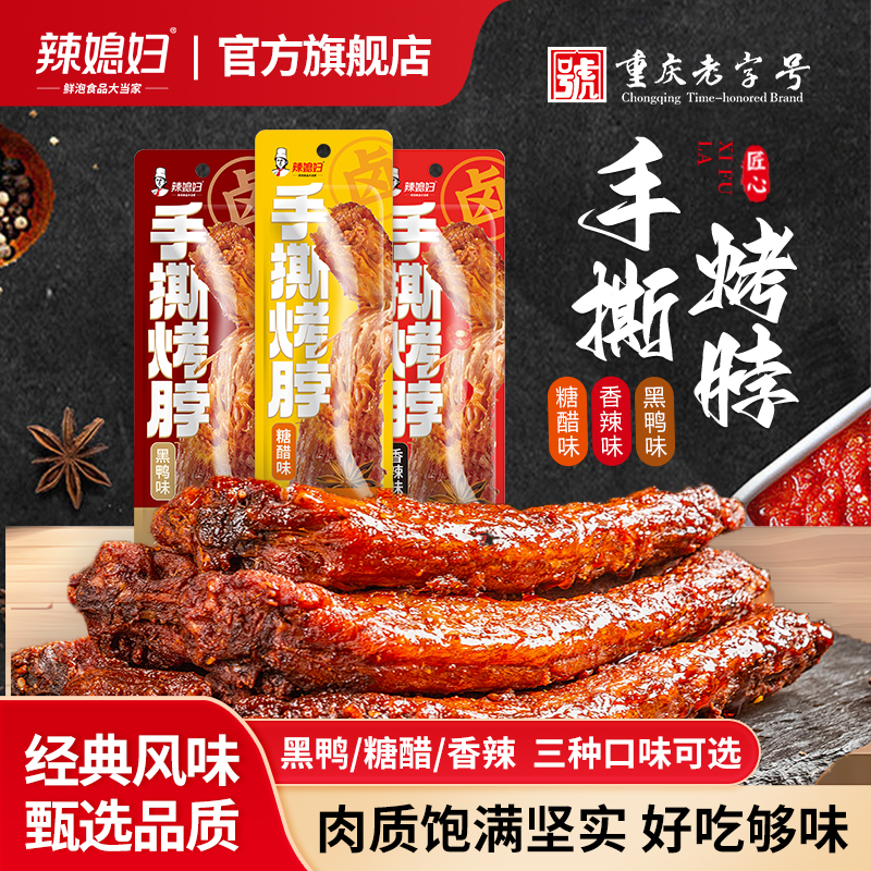 辣媳妇烤鸡脖卤味黑鸭味一整根