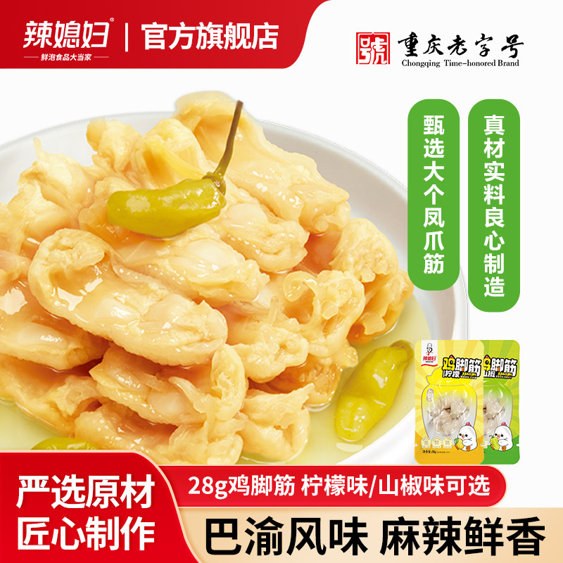辣媳妇泡椒鸡脚筋28g山椒鸡脚筋开袋即食休闲小包装零食