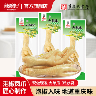 辣媳妇泡椒凤爪山椒单爪鸡爪独立小包装酸辣维拉整箱批发零食