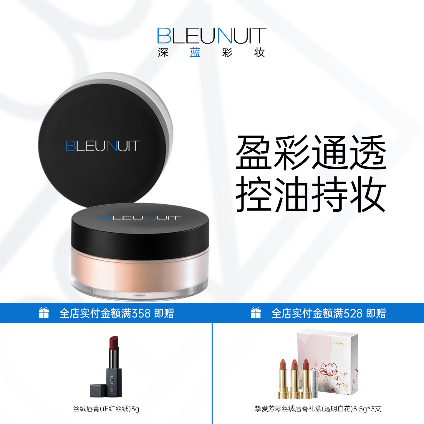BLEUNUIT深蓝彩妆黑魅盈采蜜粉 遮瑕提亮定妆散粉 含吸油成分