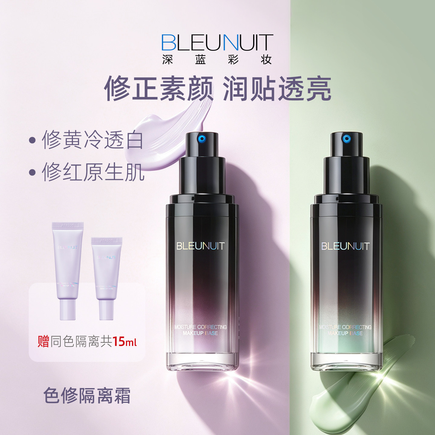 BLEUNUIT深蓝彩妆水润活肤修颜隔离霜紫色绿打底妆前乳女遮瑕毛孔