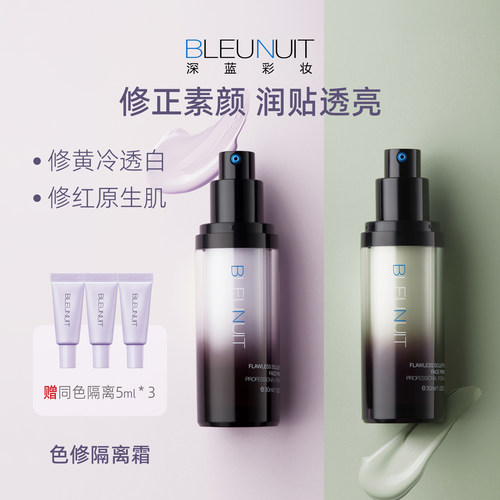 深蓝彩妆隔离霜紫色绿妆前乳遮瑕