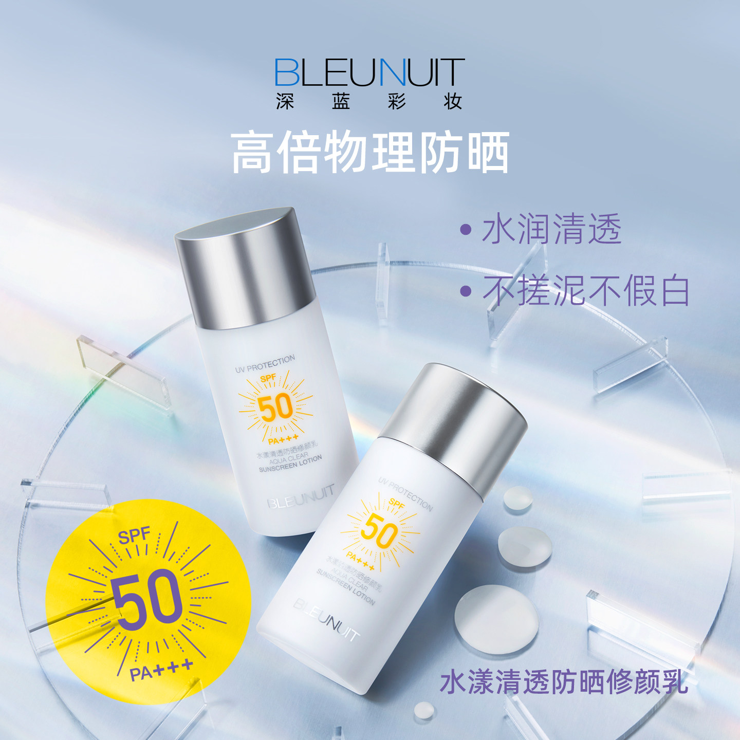 深蓝水漾清透防晒修颜乳物理防晒霜日常通勤水润感保湿防晒乳液