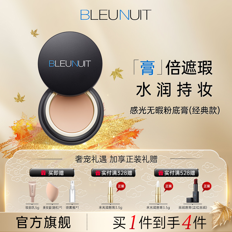 BLEUNUIT感光无暇粉底膏遮瑕
