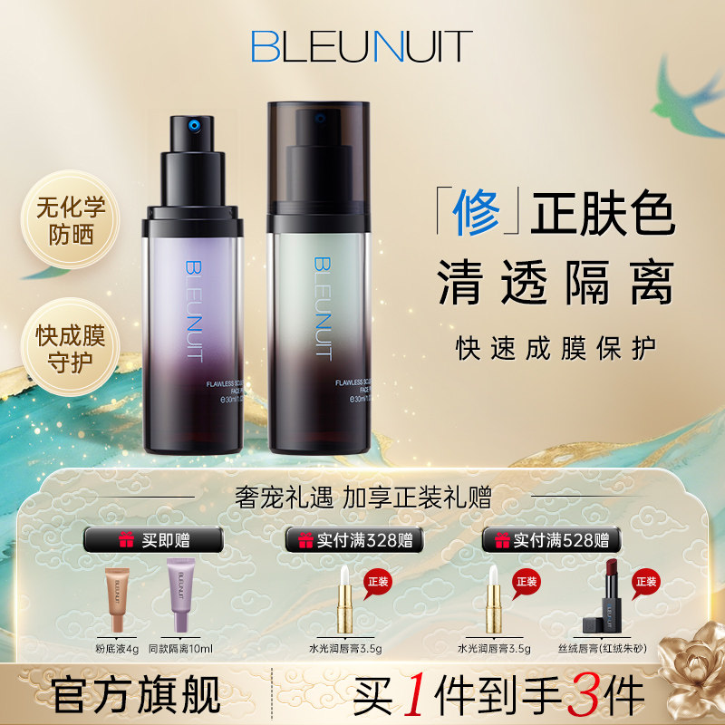BLEUNUIT深蓝彩妆水润活肤修颜隔离霜紫色绿打底妆前乳女遮瑕毛孔