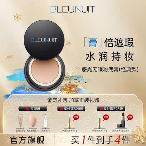 BLEUNUIT感光无暇粉底膏遮瑕