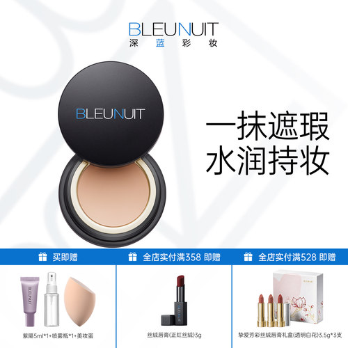 BLEUNUIT感光无暇粉底膏遮瑕