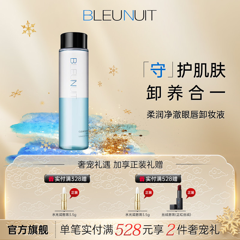 深蓝彩妆眼唇卸妆深层清洁润泽