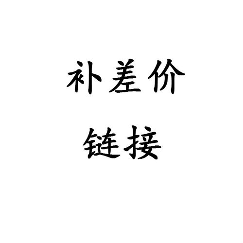 补拍差价 定制    邮费链接    